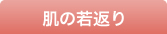 お肌の若返り