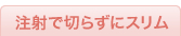 注射で切らずにスリム