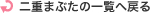 二重まぶたの一覧へ戻る