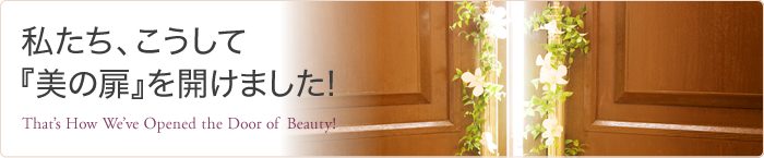 私たち、こうして『美の扉』を開けました! That’s How We’ve Opened the Door of  Beauty!