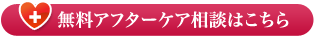 無料アフターケア相談はこちら