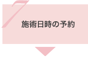 7.施術日時の予約