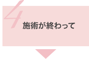 4.施術が終わって