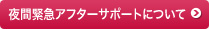 夜間緊急アフターサポートについて