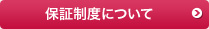 保証制度について