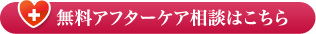 無料アフターケア相談はこちら