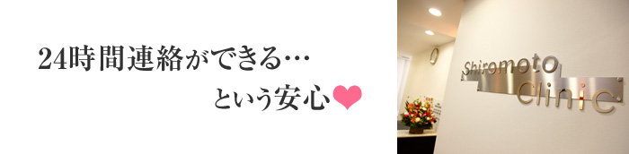 24時間連絡ができる…という安心
