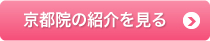 京都院の紹介を見る