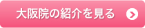 大阪院の紹介を見る