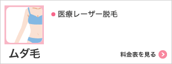 ムダ毛 医療レーザー脱毛 料金表を見る