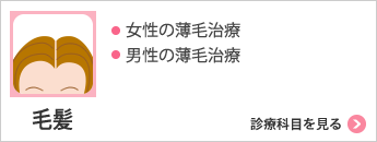 女性の薄毛治療 男性の薄毛治療を見る