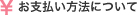 お支払いについて