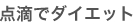 点滴でダイエット