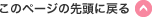 このページの先頭に戻る