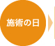 施術の日