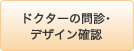 ドクターの問診･デザイン確認