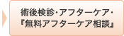 術後検診･アフターケア･『無料アフターケア相談』