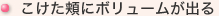 こけた頬にボリュームが出る