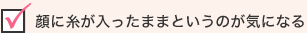 顔に糸が入ったままというのが気になる