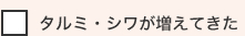 タルミ・シワが増えてきた