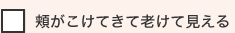 頬がこけてきて老けて見える