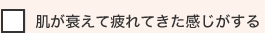 肌が衰えて疲れてきた感じがする