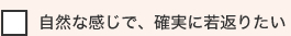 自然な感じで、確実に若返りたい