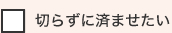 切らずに済ませたい