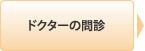 ドクターの問診･デザイン確認