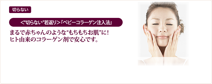  まるで赤ちゃんのような“もちもちお肌”に！ヒト由来のコラーゲン剤で安心です。