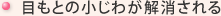 目もとの小じわが気になる