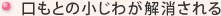 口もとの小じわが気になる