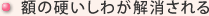 額の硬いしわが解消される