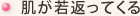 肌が若返ってくる