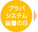 ブラバシステム装着の日