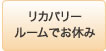 リカバリールームでお休み