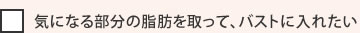 気になる部分の脂肪を取って、バストに入れたい