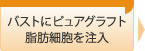 バストにPRP脂肪細胞を注入