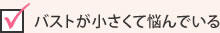 下半身は太っているのに胸は小さい