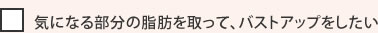 気になる部分の脂肪を取ってバストに入れたい