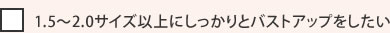 バストが小さくて悩んでいる