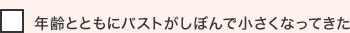 年齢とともにバストがしぼんで小さくなってきた