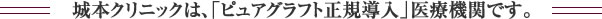 ピュアグラフト正規導入医療機関