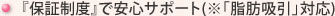 『保証制度』で安心サポート