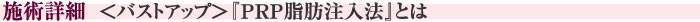 施術後の経過 ＜バストアップ＞『PRP脂肪注入法』とは