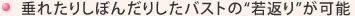 垂れたりしぼんだりしたバストの“若返り”が可能