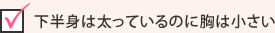 下半身は太っているのに胸は小さい