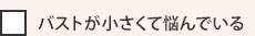 バストが小さくて悩んでいる