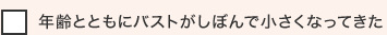 年齢とともにバストがしぼんで小さくなってきた