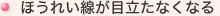 ほうれい線が目立たなくなる